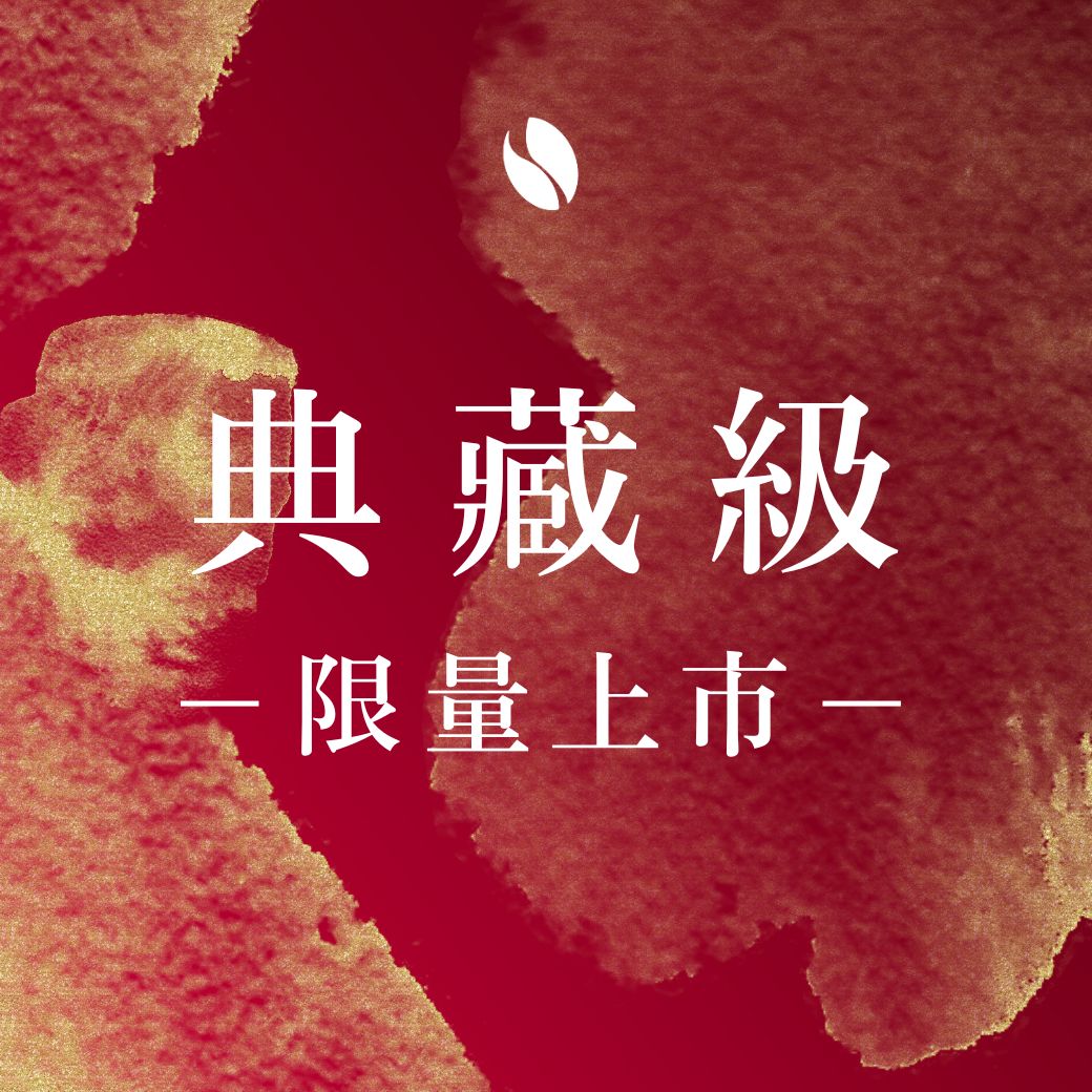 典藏級｜頂級風味｜藝伎＆索恩娜｜買一送一