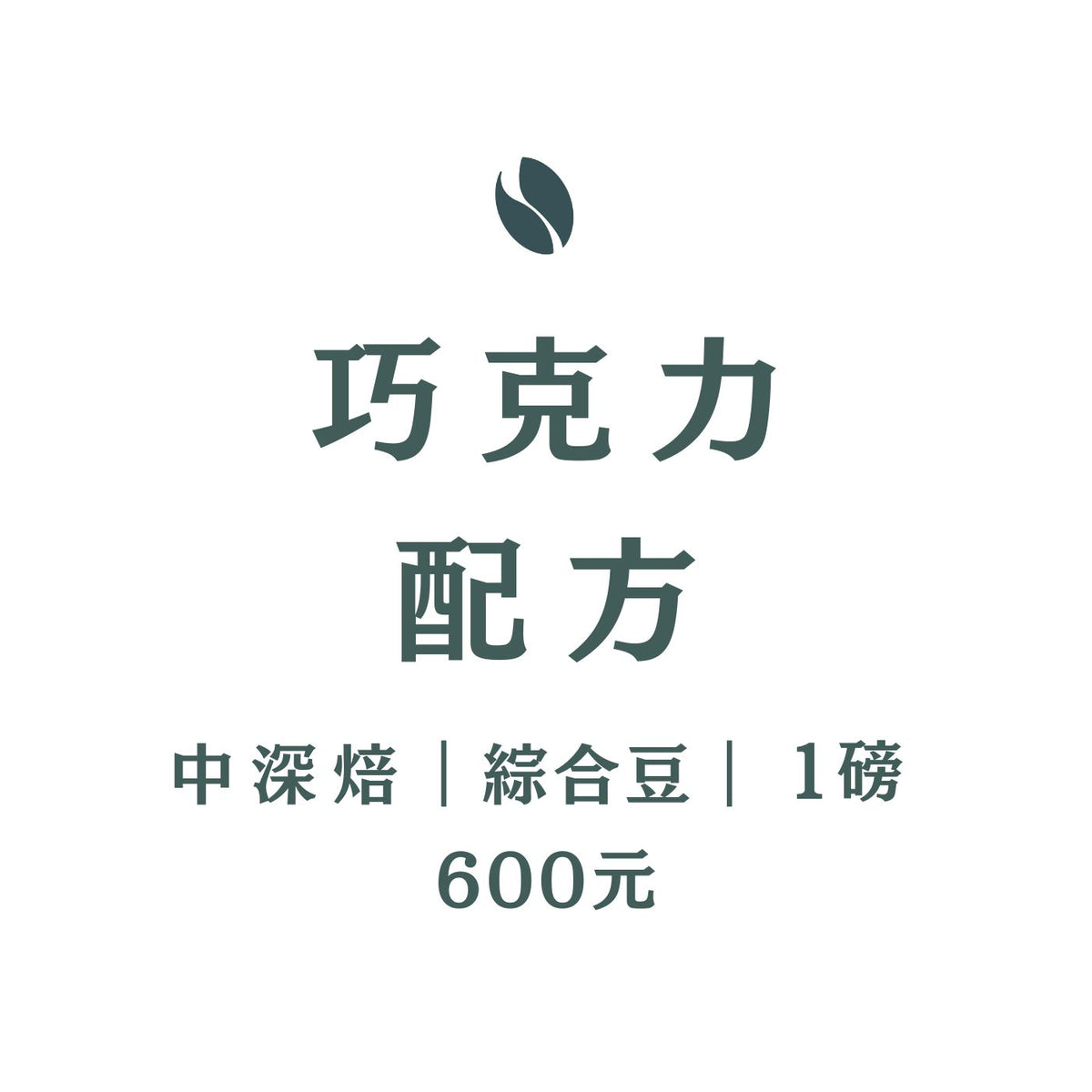 巧克力配方  一磅綜合豆