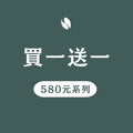 北歐淺焙/中焙 200克/230克 咖啡豆 買一送一 580系列