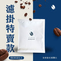 【10/30到貨 | 台北展特惠濾掛・競賽級・日常精品・朴子意象特別版】